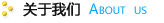 關于我們
